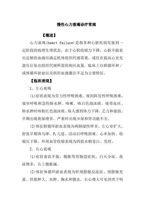 慢性心力衰竭诊疗常规