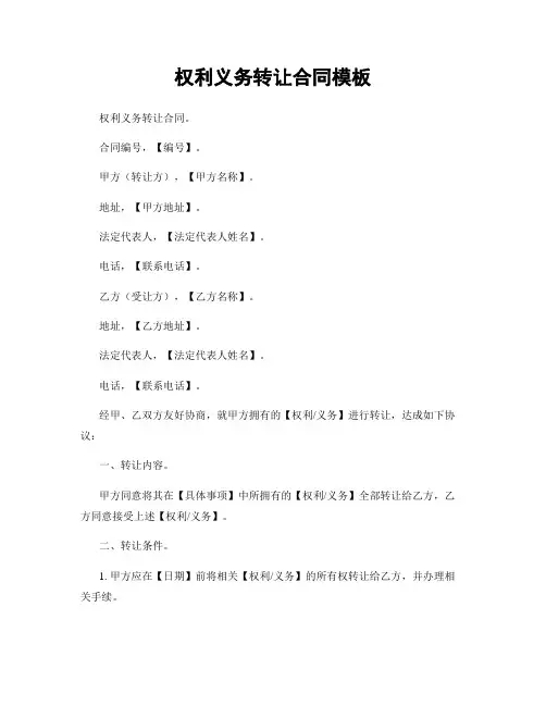 权利义务转让合同模板