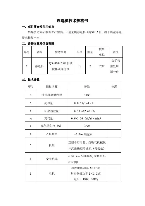 浮选机技术规格书