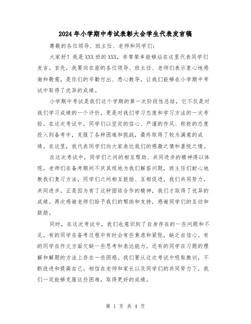 2024年小学期中考试表彰大会学生代表发言稿(2篇)