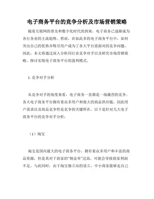 电子商务平台的竞争分析及市场营销策略