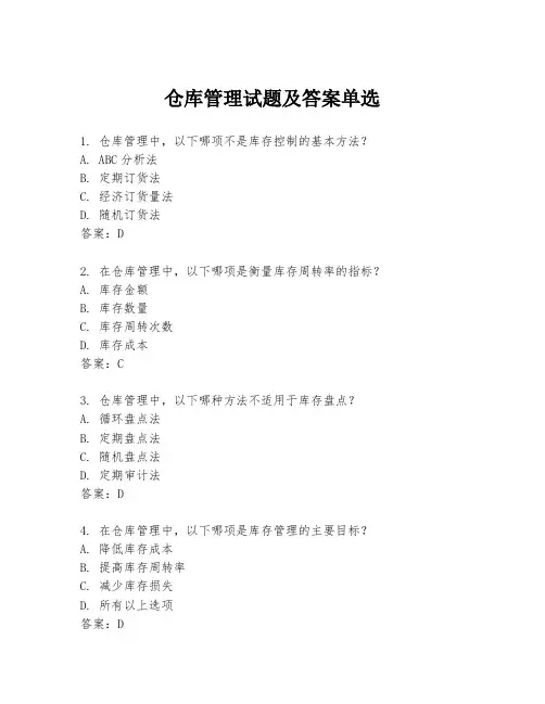 仓库管理试题及答案单选