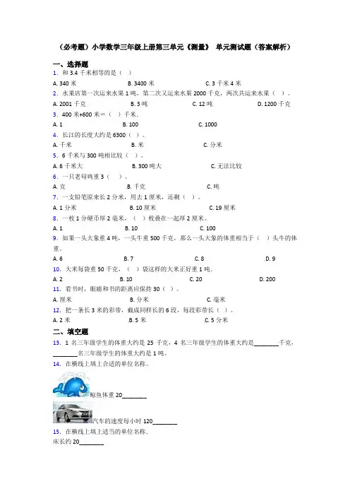 (必考题)小学数学三年级上册第三单元《测量》 单元测试题(答案解析)