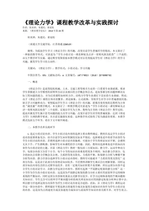 《理论力学》课程教学改革与实践探讨