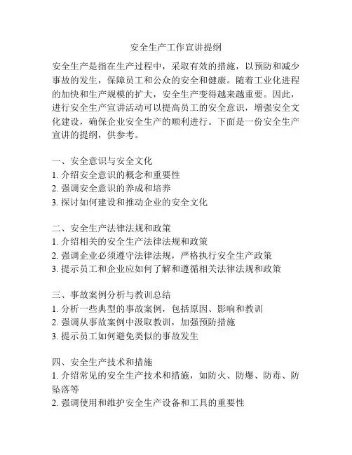 安全生产工作宣讲提纲