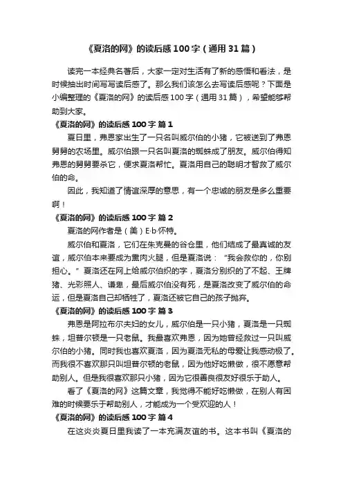 《夏洛的网》的读后感100字（通用31篇）