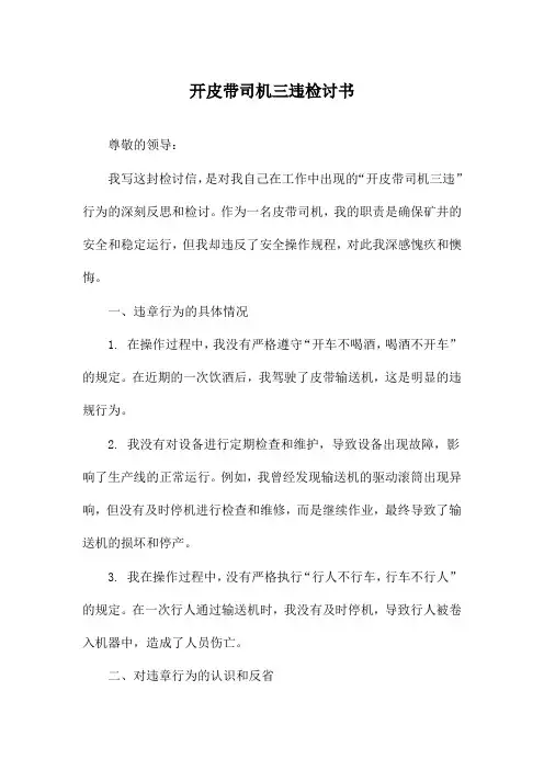 开皮带司机三违检讨书