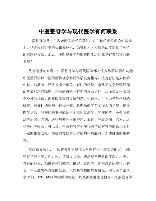 中医整脊学与现代医学有何联系