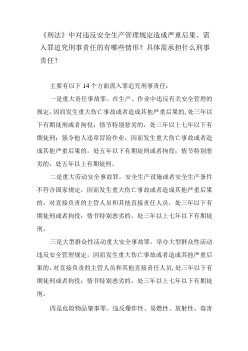 《刑法》中对违反安全生产管理规定造成严重后果、需入罪追究刑事责任的有哪些情形？具体需承担什么刑事责任