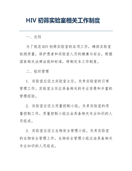 HIV初筛实验室相关工作制度
