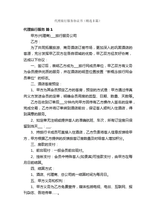 代理旅行服务协议书（精选8篇）
