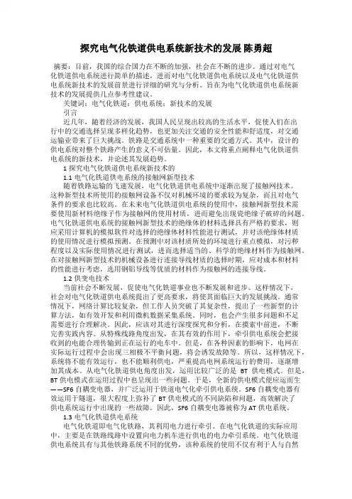 探究电气化铁道供电系统新技术的发展 陈勇超