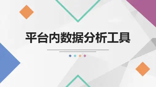 网店运营 平台内数据分析工具   