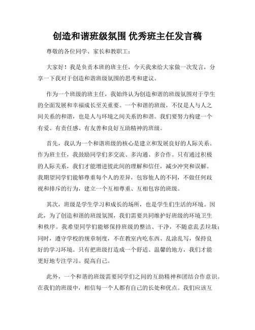 创造和谐班级氛围 优秀班主任发言稿