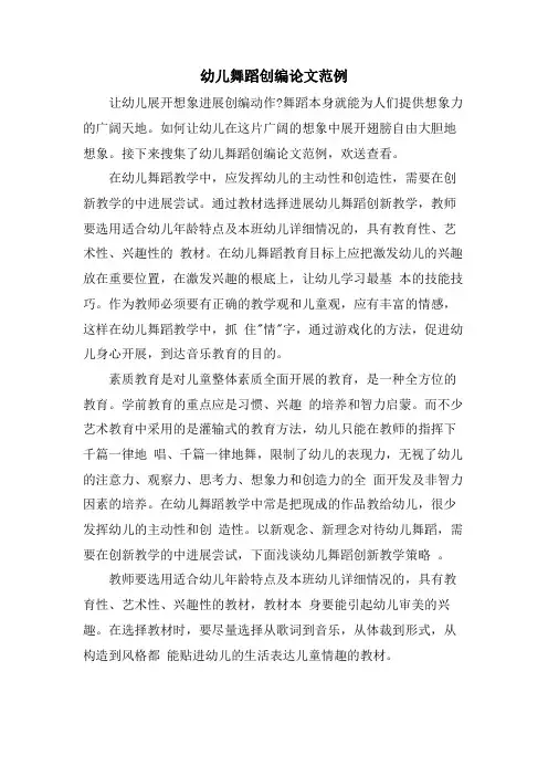 幼儿舞蹈创编论文范例