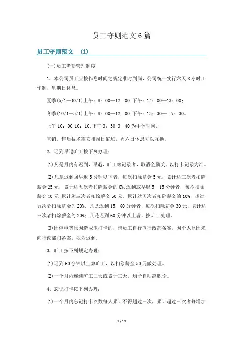 员工守则范文6篇