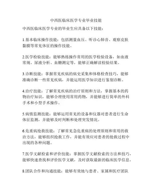 中西医临床医学专业毕业技能