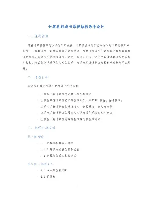 计算机组成与系统结构教学设计