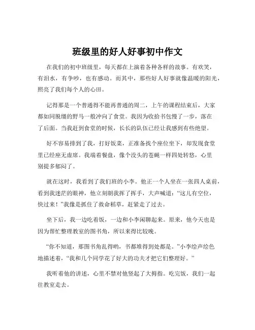 班级里的好人好事初中作文