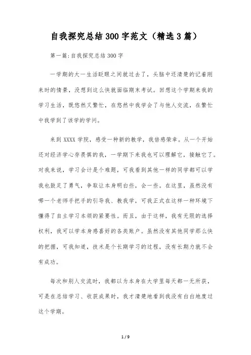 自我探索总结300字范文(精选3篇)
