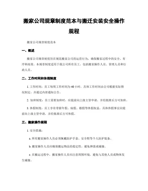 搬家公司规章制度范本与搬迁安装安全操作规程