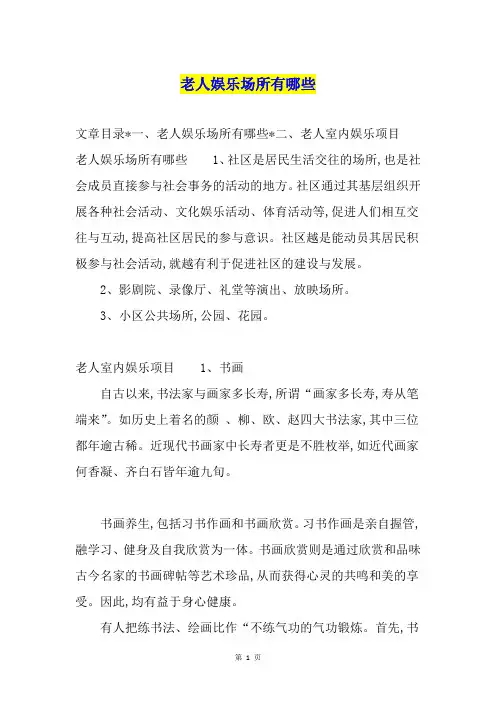 老人娱乐场所有哪些