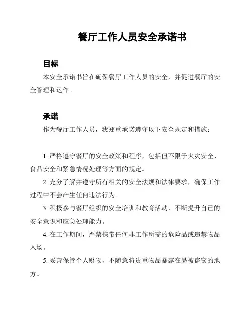 餐厅工作人员安全承诺书
