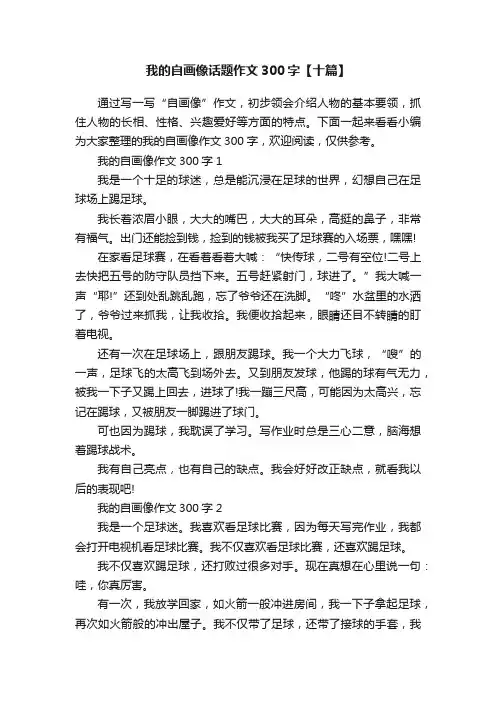 我的自画像话题作文300字【十篇】