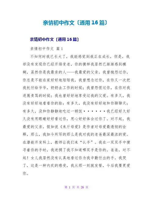亲情初中作文(通用16篇)