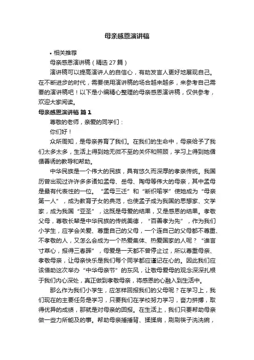 母亲感恩演讲稿