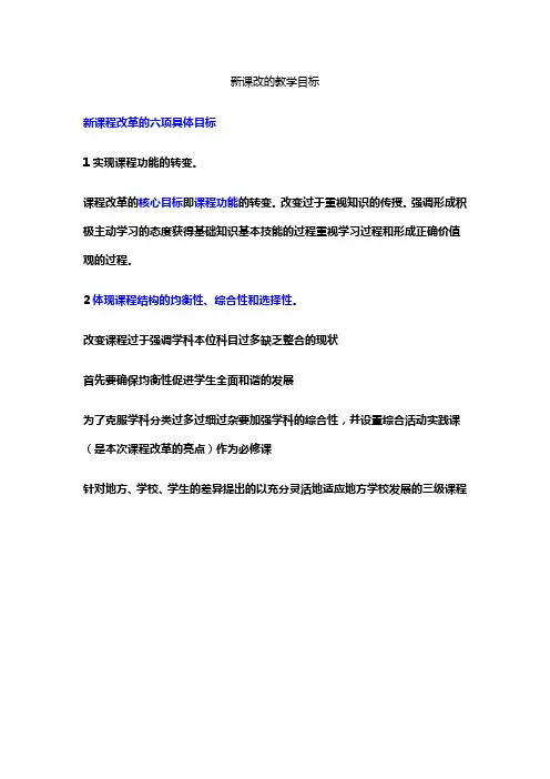 新课改的教学目标