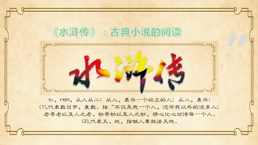四大名著《水浒传》阅读分享PPT课件(可编辑) -