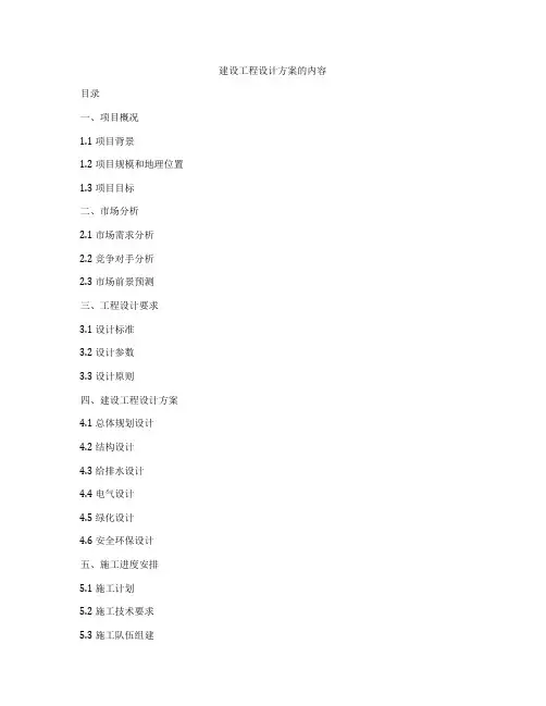 建设工程设计方案的内容