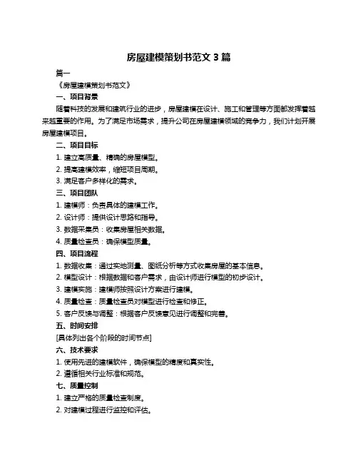 房屋建模策划书范文3篇