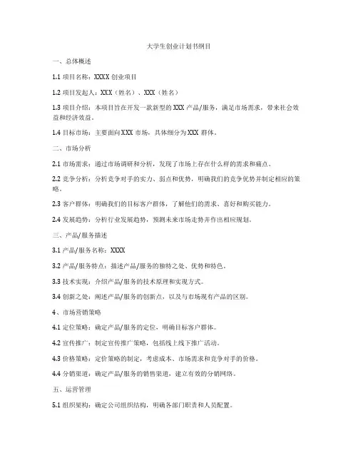 大学生创业计划书纲目