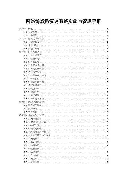 网络游戏防沉迷系统实施与管理手册