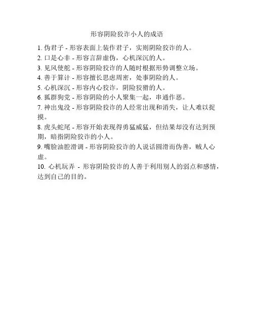形容阴险狡诈小人的成语