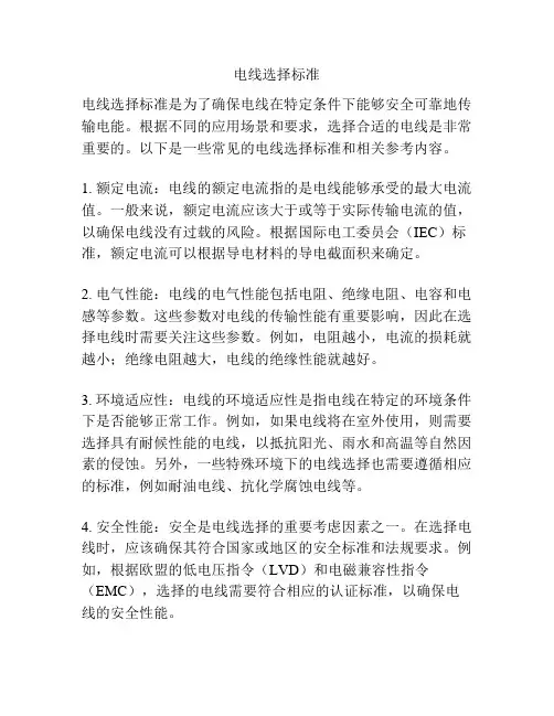 电线选择标准