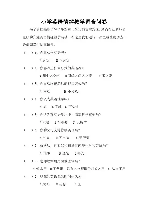 小学英语情趣教学调查问卷