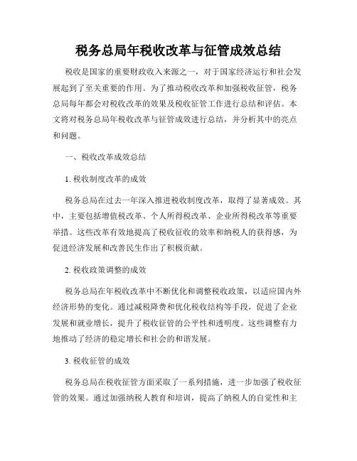 税务总局年税收改革与征管成效总结