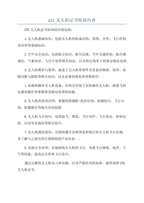 utc无人机证书培训内容