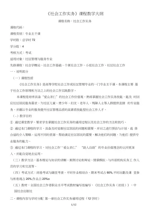 《社会工作实务》课程教学大纲