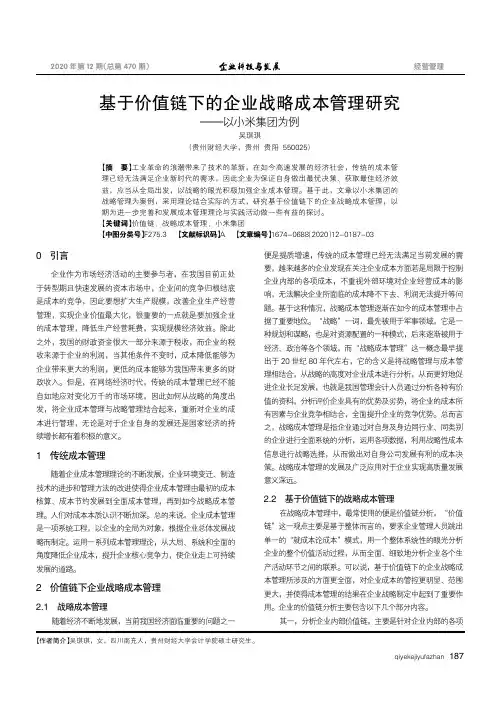 基于价值链下的企业战略成本管理研究--以小米集团为例