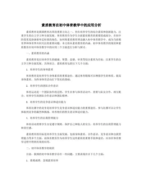 素质教育在初中体育教学中的应用分析