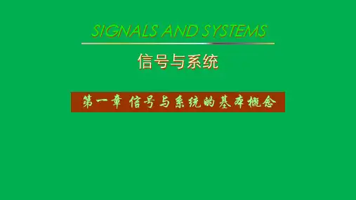信号与系统的基本概念
