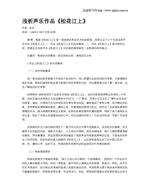 浅析声乐作品《松花江上》