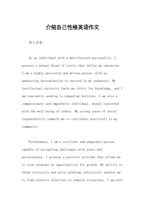 介绍自己性格英语作文