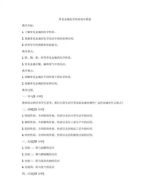 常见金属化学性质初中教案