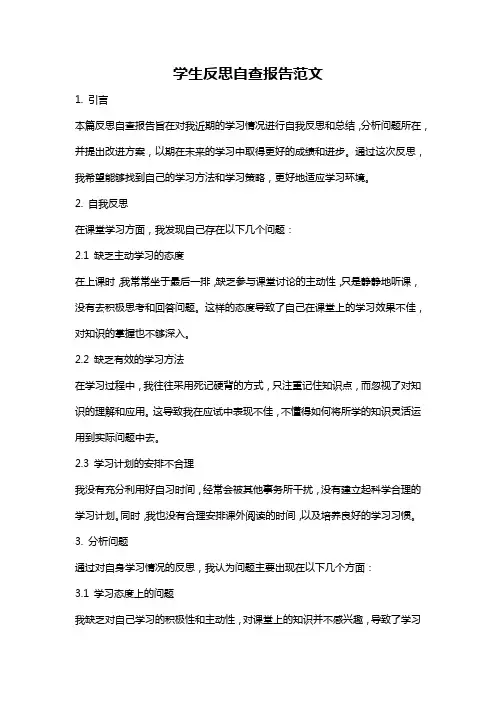 学生反思自查报告范文