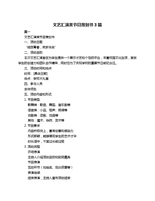 文艺汇演类节目策划书3篇